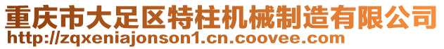 重庆市大足区特柱机械制造有限公司