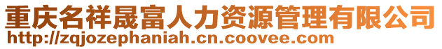 重庆名祥晟富人力资源管理有限公司