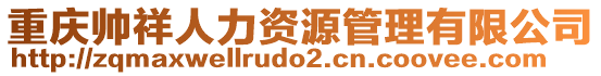 重庆帅祥人力资源管理有限公司