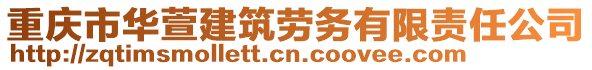 重慶市華萱建筑勞務有限責任公司