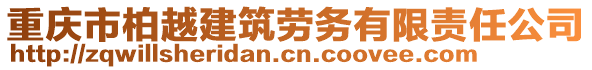 重庆市柏越建筑劳务有限责任公司