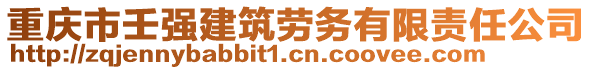 重慶市壬強(qiáng)建筑勞務(wù)有限責(zé)任公司