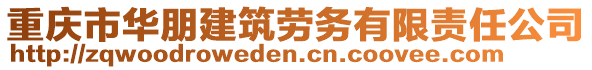 重慶市華朋建筑勞務(wù)有限責(zé)任公司