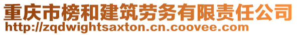 重慶市榜和建筑勞務有限責任公司