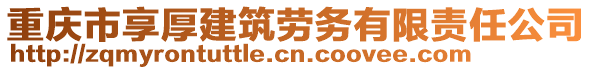 重庆市享厚建筑劳务有限责任公司