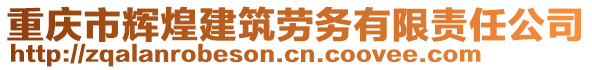 重慶市輝煌建筑勞務(wù)有限責(zé)任公司