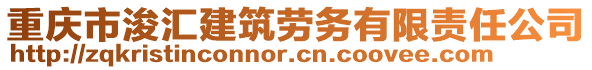 重慶市浚匯建筑勞務(wù)有限責(zé)任公司