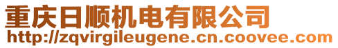 重慶日順機(jī)電有限公司