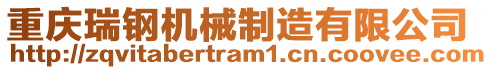 重慶瑞鋼機械制造有限公司