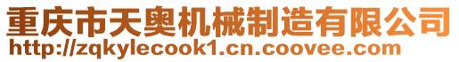 重慶市天奧機械制造有限公司