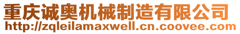 重慶誠奧機(jī)械制造有限公司