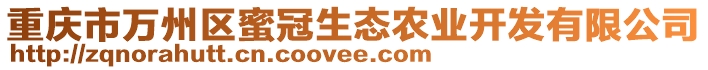 重慶市萬州區蜜冠生態農業開發有限公司