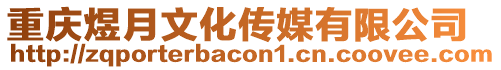 重慶煜月文化傳媒有限公司
