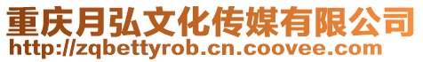 重慶月弘文化傳媒有限公司