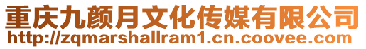 重慶九顏月文化傳媒有限公司