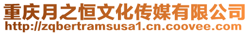 重慶月之恒文化傳媒有限公司