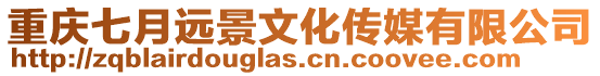 重慶七月遠(yuǎn)景文化傳媒有限公司
