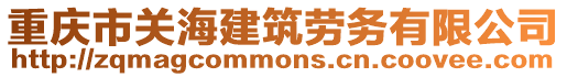 重慶市關海建筑勞務有限公司