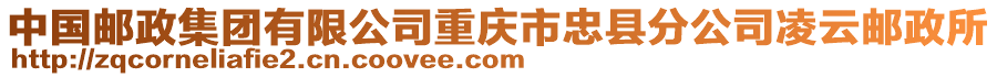 中國郵政集團有限公司重慶市忠縣分公司凌云郵政所