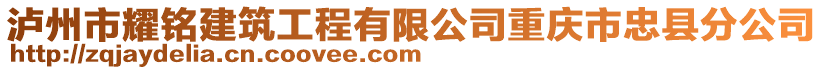 瀘州市耀銘建筑工程有限公司重慶市忠縣分公司