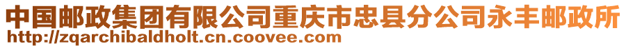 中國郵政集團有限公司重慶市忠縣分公司永豐郵政所