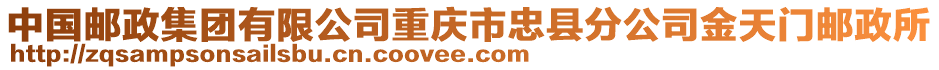 中國郵政集團(tuán)有限公司重慶市忠縣分公司金天門郵政所