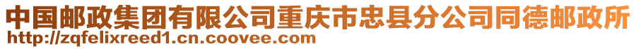 中國(guó)郵政集團(tuán)有限公司重慶市忠縣分公司同德郵政所