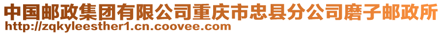 中國郵政集團有限公司重慶市忠縣分公司磨子郵政所