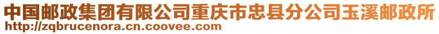 中國郵政集團有限公司重慶市忠縣分公司玉溪郵政所