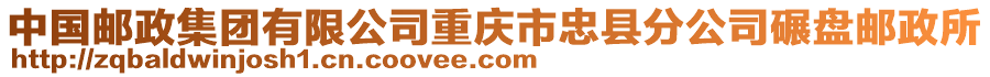 中國郵政集團有限公司重慶市忠縣分公司碾盤郵政所