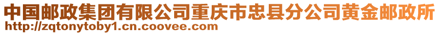 中國郵政集團有限公司重慶市忠縣分公司黃金郵政所