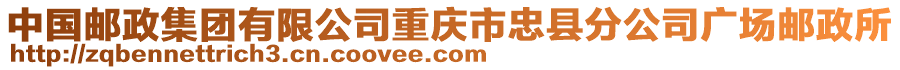 中國郵政集團有限公司重慶市忠縣分公司廣場郵政所