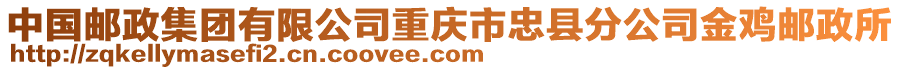 中國郵政集團(tuán)有限公司重慶市忠縣分公司金雞郵政所