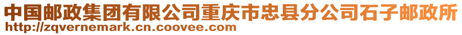 中國郵政集團(tuán)有限公司重慶市忠縣分公司石子郵政所