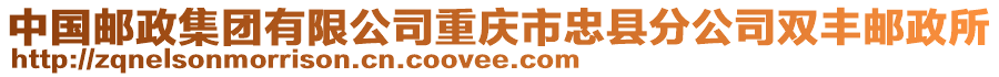 中國郵政集團(tuán)有限公司重慶市忠縣分公司雙豐郵政所