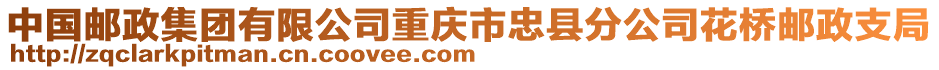 中國郵政集團(tuán)有限公司重慶市忠縣分公司花橋郵政支局