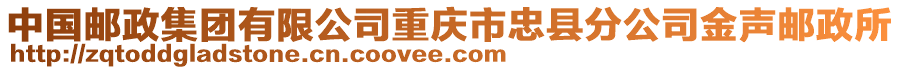 中國郵政集團(tuán)有限公司重慶市忠縣分公司金聲郵政所