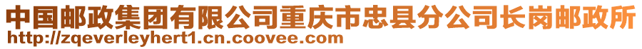 中國郵政集團有限公司重慶市忠縣分公司長崗郵政所