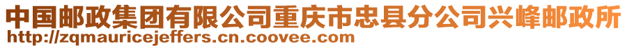 中國郵政集團(tuán)有限公司重慶市忠縣分公司興峰郵政所