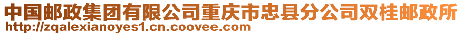 中國郵政集團有限公司重慶市忠縣分公司雙桂郵政所