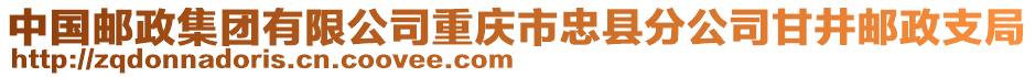 中國(guó)郵政集團(tuán)有限公司重慶市忠縣分公司甘井郵政支局