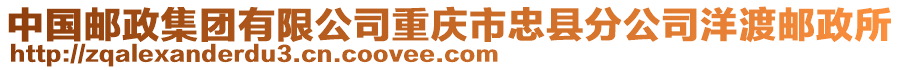 中國郵政集團有限公司重慶市忠縣分公司洋渡郵政所