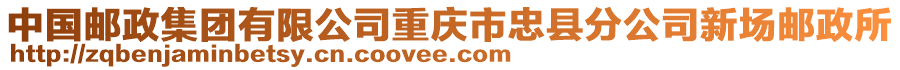 中國郵政集團有限公司重慶市忠縣分公司新場郵政所