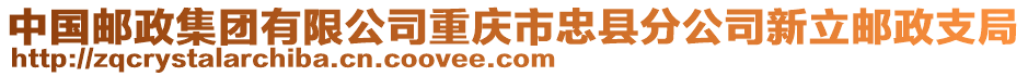 中國郵政集團(tuán)有限公司重慶市忠縣分公司新立郵政支局