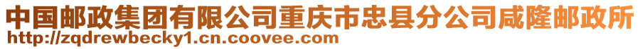 中國郵政集團(tuán)有限公司重慶市忠縣分公司咸隆郵政所