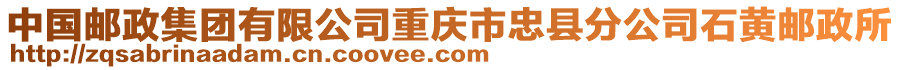 中國郵政集團有限公司重慶市忠縣分公司石黃郵政所