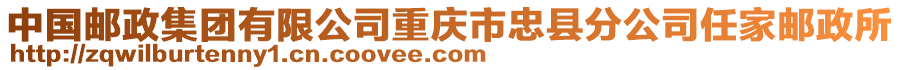 中國郵政集團有限公司重慶市忠縣分公司任家郵政所