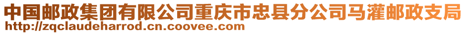 中國(guó)郵政集團(tuán)有限公司重慶市忠縣分公司馬灌郵政支局