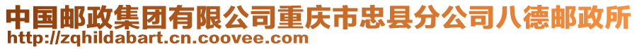 中國郵政集團有限公司重慶市忠縣分公司八德郵政所