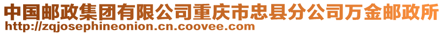 中國(guó)郵政集團(tuán)有限公司重慶市忠縣分公司萬(wàn)金郵政所